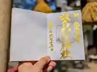 日本唯一香辛料の神 波自加彌神社の御朱印