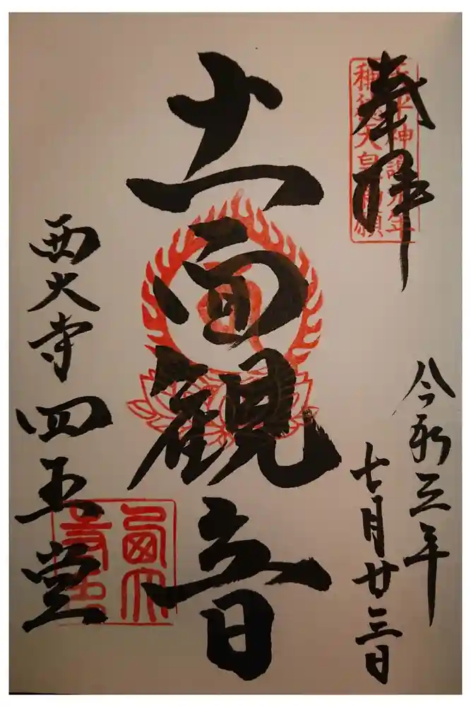 西大寺の御朱印