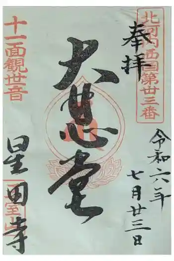 星田寺の御朱印 2024年07月