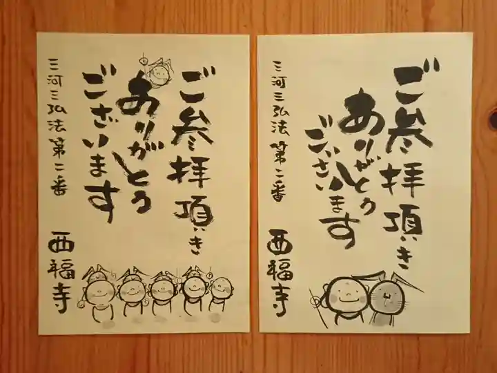 三河三弘法第二番 西福寺(愛知県)