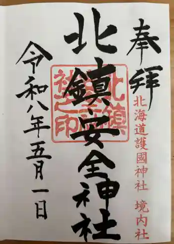 北鎮安全神社の御朱印 2026年05月