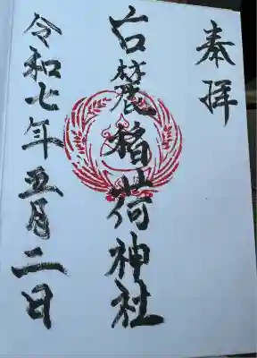 古麓稲荷神社(熊本県)