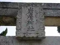岩屋神社のその他建物