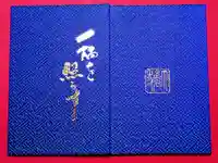 大福寺の御朱印帳