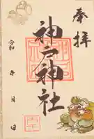 神戸神社(兵庫県)
