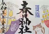 桑名宗社(春日神社)の御朱印