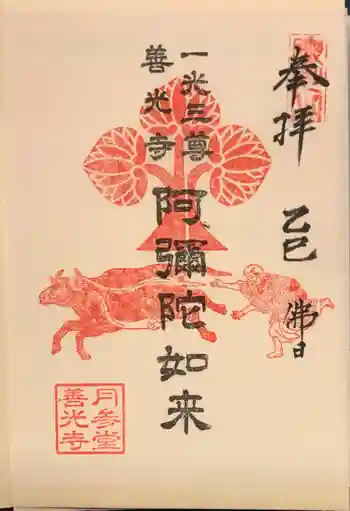 善光寺の御朱印 2025年03月