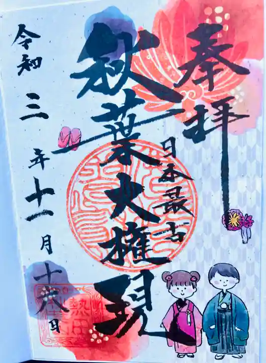 秋葉山圓通寺の御朱印