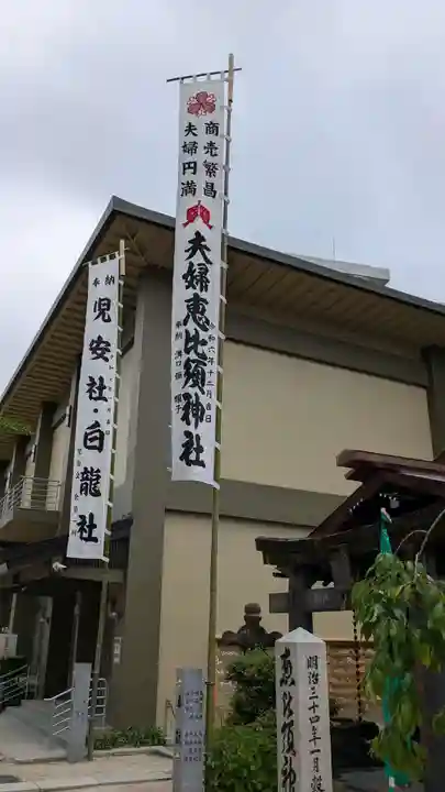 夫婦恵比須神社のその他建物