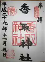 亀戸 香取神社の御朱印