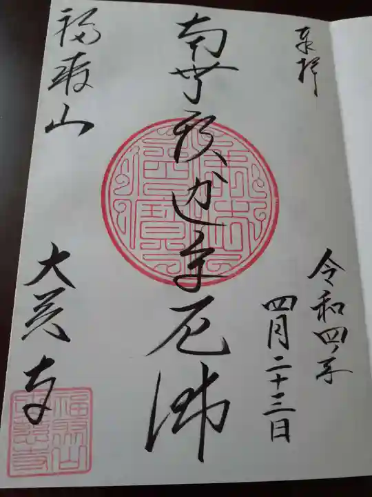 大慈寺の御朱印