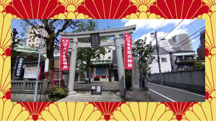 矢先稲荷神社(東京都)