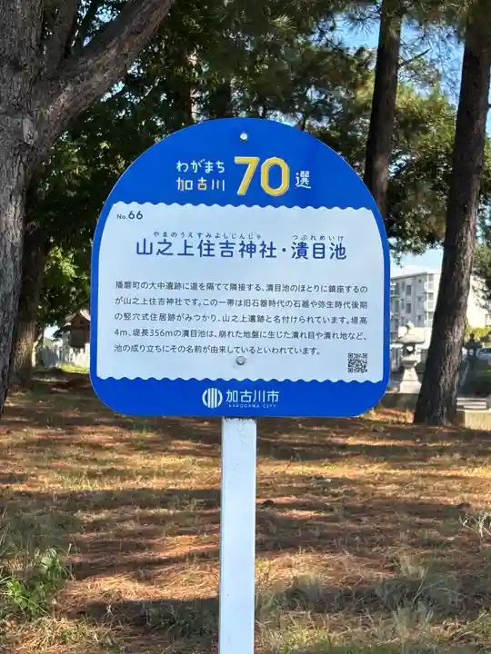 山之上住吉神社(兵庫県)