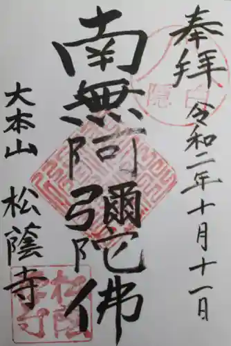 松蔭寺の御朱印