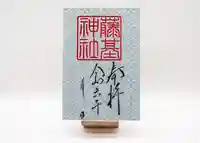 守りの神 藤基神社の御朱印