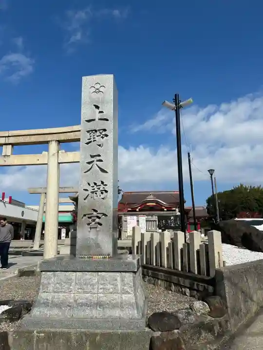 上野天満宮(愛知県)