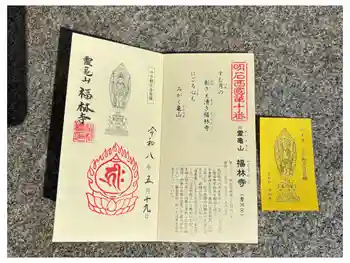 福林寺の御朱印 2026年05月
