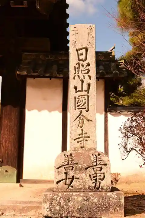 備中國分寺(岡山県)