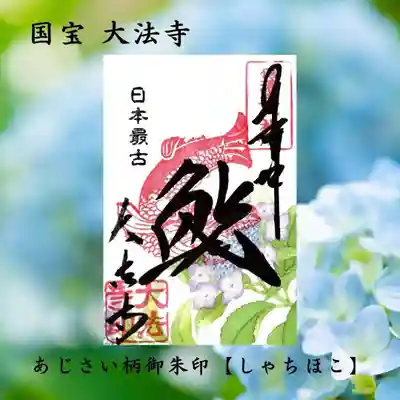 あじさい御朱印　しゃちほこ
