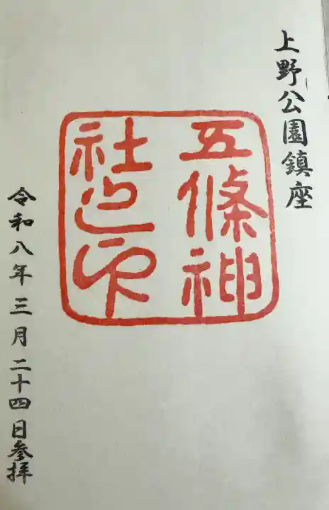五條天神社の御朱印