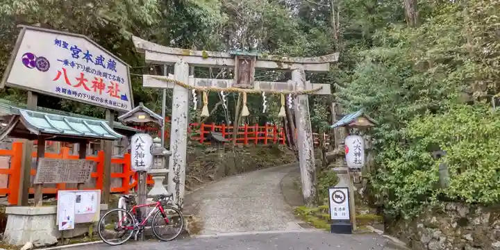 八大神社(京都府)