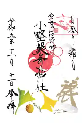 小野照崎神社 月替わり御朱印 (お書き置き)