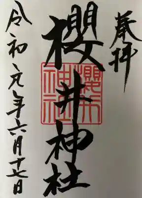 櫻井神社の御朱印