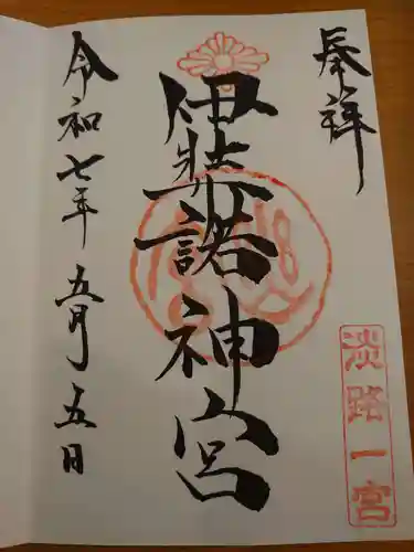 伊弉諾神宮の御朱印