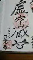 天台宗 長窪山 正覚寺の御朱印