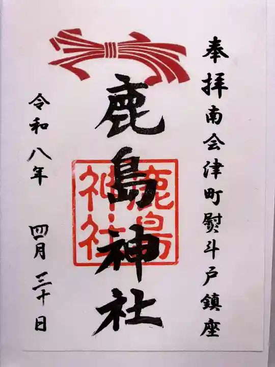 鹿島神社の御朱印