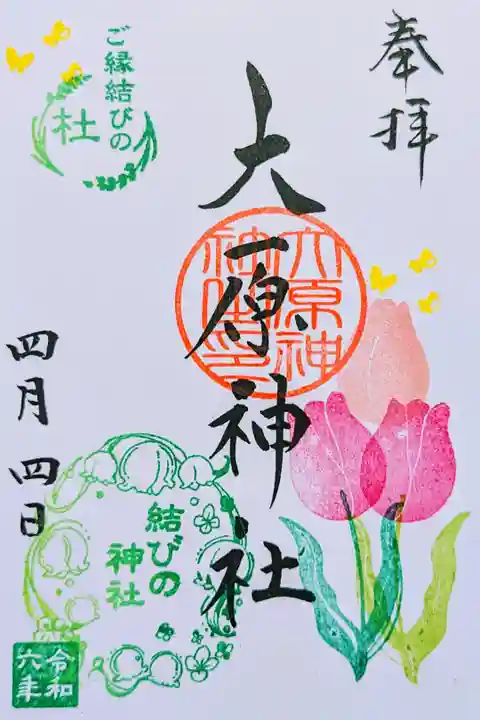 令和6年 月替り御朱印 4月 『チューリップ』
結びの判はすずらん
初穂料 300円