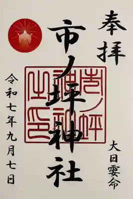 市ノ坪神社の御朱印