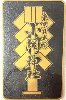 小網神社(東京都)