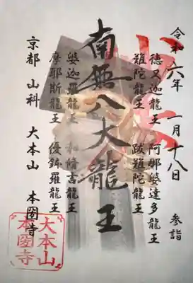 本圀寺(京都府)