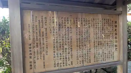 津田天満宮（八王子神社飛地境内）(滋賀県)