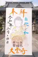 大雲寺の御朱印