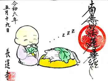 長運寺の御朱印 2024年05月