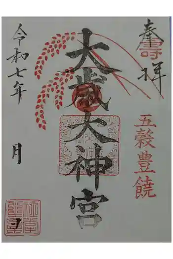 大歳神社の御朱印 2025年07月
