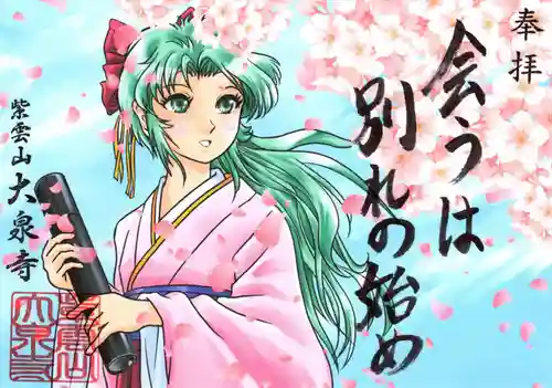 紫雲山 大泉寺の御朱印