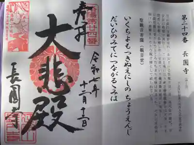 長圓寺の御朱印