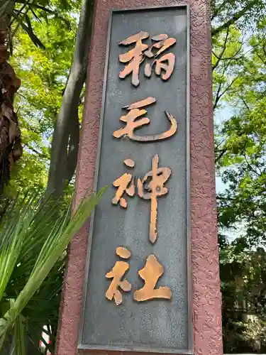 稲毛神社(神奈川県)
