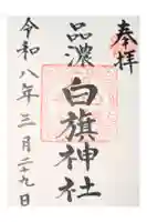 白旗神社(品濃白旗神社)の御朱印
