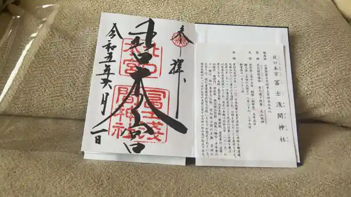 北口本宮冨士浅間神社の御朱印