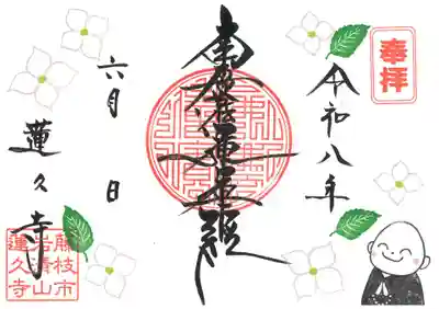 蓮久寺の御朱印