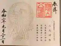 亀山八幡宮の御朱印