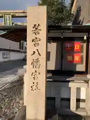 若宮八幡宮（陶器神社）(京都府)