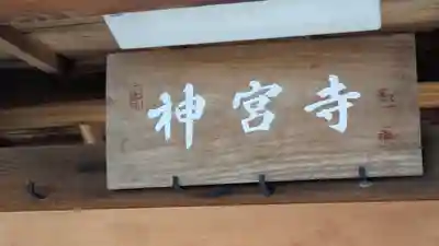 神宮寺(滋賀県)