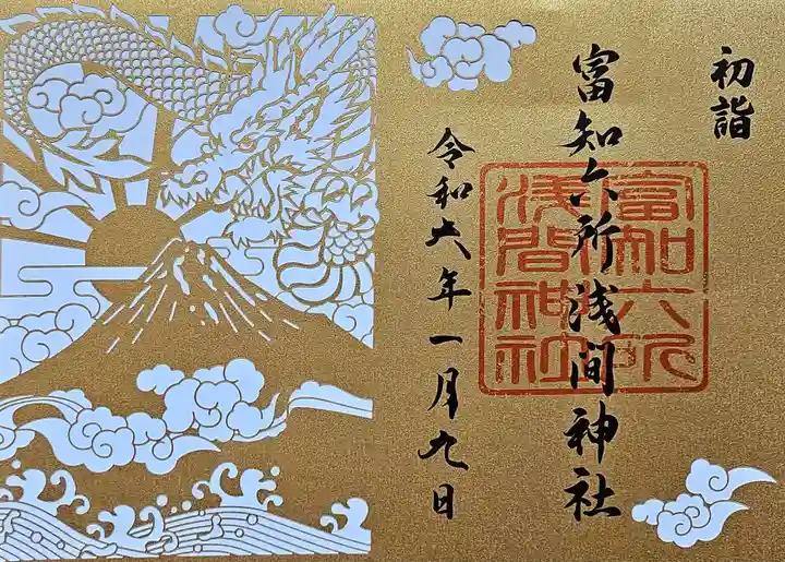 富知六所浅間神社の御朱印