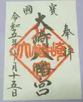 大崎八幡宮の御朱印