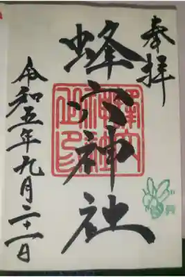 蜂穴神社(石清尾八幡宮末社)の御朱印